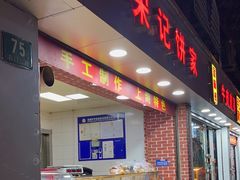 门面-宋记饼家(石门二路店)