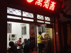 门面-万寿斋(山阴路店)