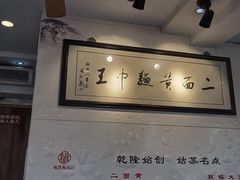 -裕兴记·三虾面(西北街总店)