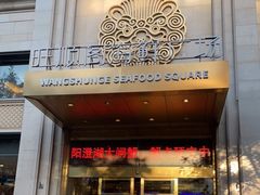 门面-旺顺阁海鲜广场(亚运村店)