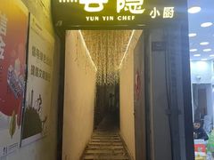 -云隐小厨·传统大理美食(复兴路店)