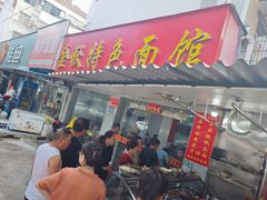 -金秋特色面馆(铜庄店)