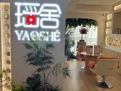 -瑶舍头疗·瑶浴·芳香热石SPA(五洲国际店)