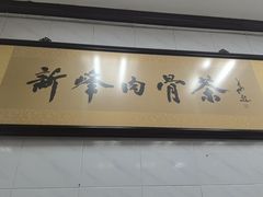 -新峰肉骨茶