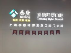 -泰康拜博口腔(松江印象城臻尔店)