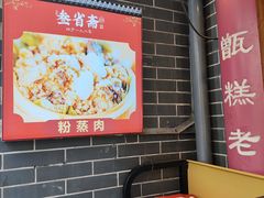 -叁省斋粉蒸肉甑糕·清真(回民街店)