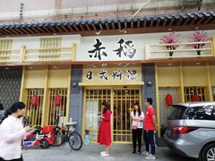 门面-赤稻·日式料理(禅城店)