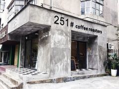 门面-251#coffee roasters(沿河东路店)