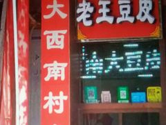 门面-老王豆皮