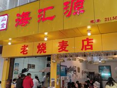 门面-海汇源老烧麦店(东大街总店)
