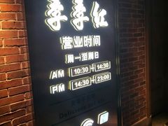 门面-季季红火锅(动壹店)