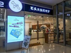 门面-石头先生的烤炉(济南领秀城贵和店)