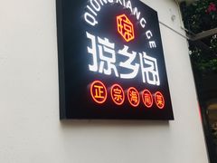 -香香海南菜餐厅