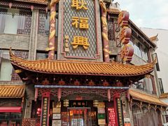 -耿福兴(凤凰美食街店)