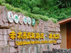 -赤水丹霞旅游区·佛光岩