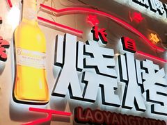 -老杨太太烧烤(文化广场店)