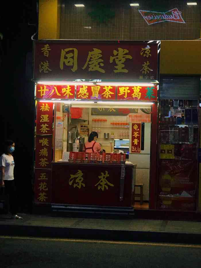 同庆堂凉茶(福宁店)-"觉得最近有点上火,买支凉茶喝,黑乎乎的颜.