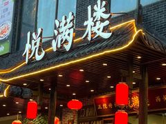 -悦满楼·西关名点·湛江名菜(航空综合大厦店)