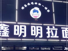 门面-鑫明明拉面(宁化路店)