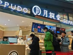 门面-月枫堂(长春这有山店)