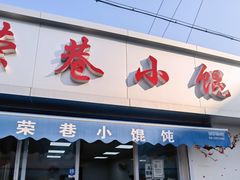 门面-荣巷小馄饨(荣巷店)