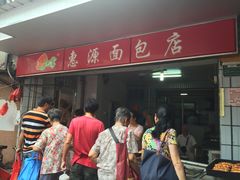 惠源面包-惠源面包店(开禾路店)