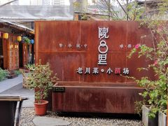 门面-院8里·小乐园家常味川菜(鹭洲里店)