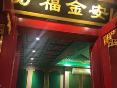 门面-北平食府.北京烤鸭(亦庄店)