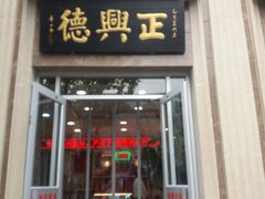 -正兴德(和平路店)