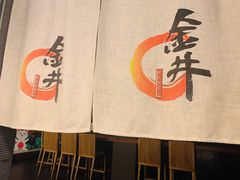 -金井日本料理(丽柏广场店)