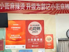 -郭记小街麻辣烫(南小街总店)