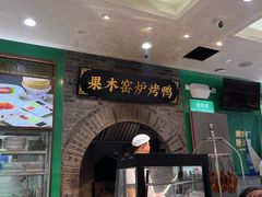 -黑窑厂糖油饼烤鸭·清真菜(旗舰店)