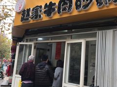 门面-赵家牛肉砂锅(台西三路店)