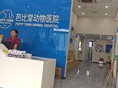 -芭比堂动物医院·CT·微创中心(新顺分院)