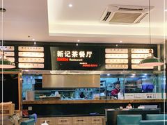 -香港新曜记茶餐厅(万泰城店)