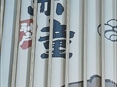 -神户赤童日式烤肉(金地广场店)