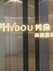 -芳朵美容养生SPA