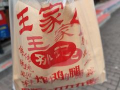 -安工大饼庞家肉饼