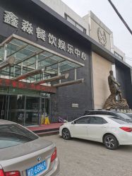 门面-鑫淼餐饮娱乐中心(江东街店)