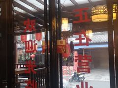 门面-柞水土菜馆(营盘镇朱家湾店)