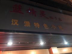 门面-蓝精灵饺子店