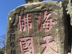-普陀山风景区-佛顶山