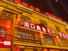 -驰明粗粮小厨(湖滨路店)