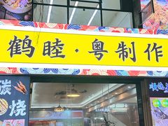 -鹤睦鱼生·啫啫煲·海鲜(保利百合店)