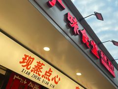 -粤拭轩·广东味道(祥和里店)