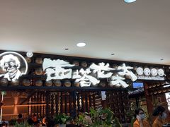 -西塔老太太泥炉烤肉(武汉摩尔城店)