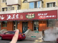 -老关东铁锅炖(上游街店)