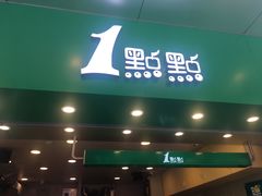 门面-1点点(龙洞店)