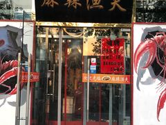 门面-麻辣渔夫(赵辛店)