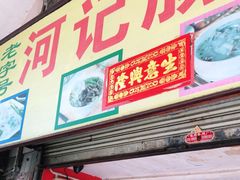 门面-河记肠粉店